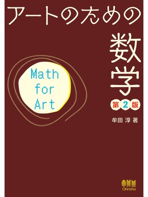 cover image of アートのための数学 （第2版）